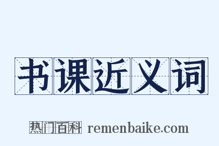 书课近义词是什么意思的图片